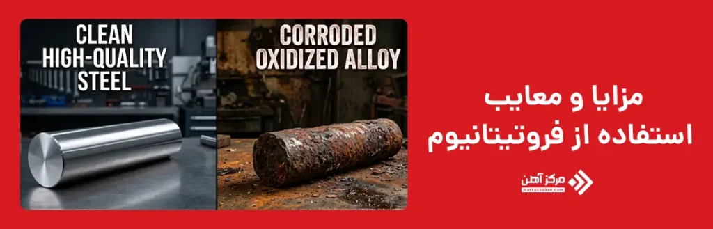مزایا و معایب استفاده از فروتیتانیوم