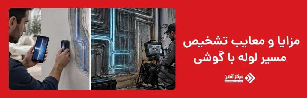 مزایا و معایب تشخیص مسیر لوله با گوشی
