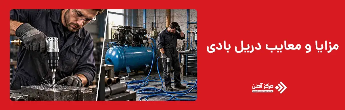 مزایا و معایب دریل بادی