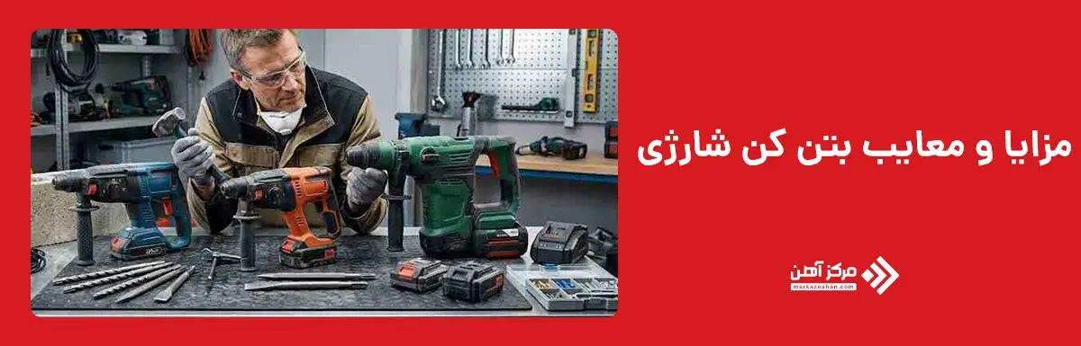 مزایا و معایب بتن کن شارژی