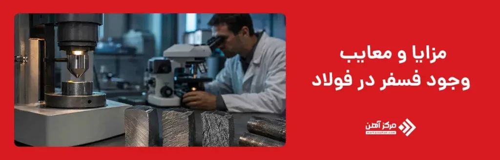 مزایا و معایب وجود فسفر در فولاد