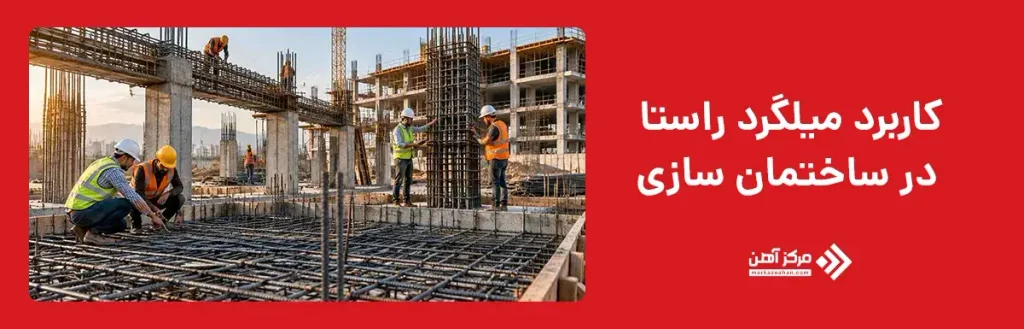 کاربرد میلگرد راستا در ساختمان سازی