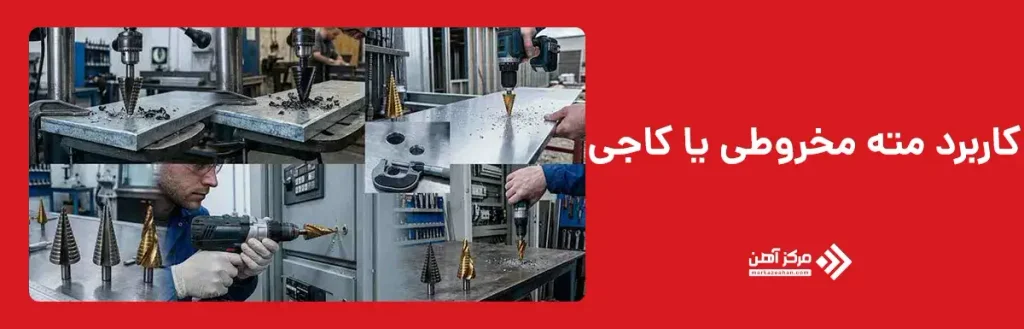 کاربرد مته مخروطی یا کاجی