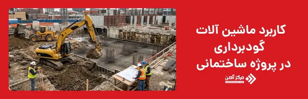 کاربرد ماشین آلات گودبرداری در پروژه ساختمانی