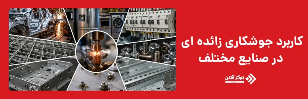 کاربرد جوشکاری زائده ای در صنایع مختلف