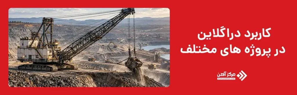 کاربرد دراگلاین در پروژه های مختلف