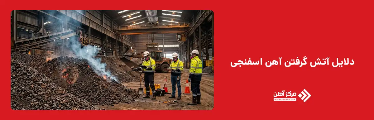 دلایل آتش گرفتن آهن اسفنجی