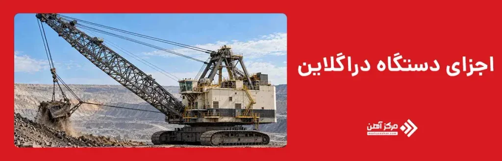 اجزای دستگاه دراگلاین