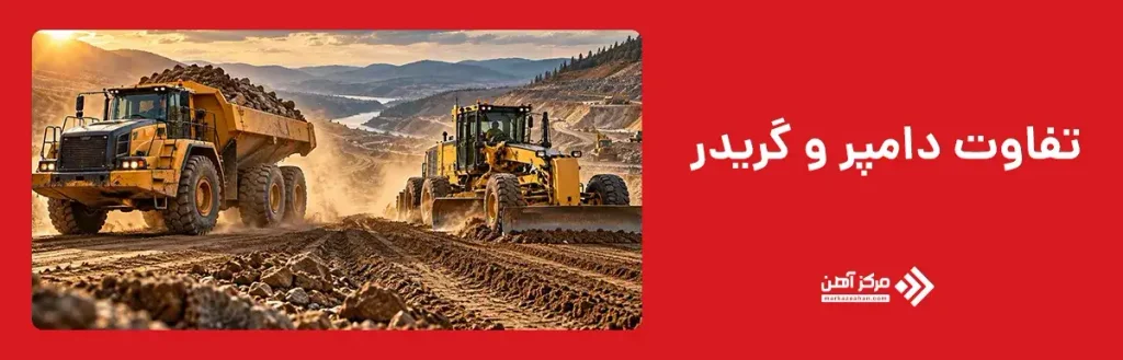 تفاوت دامپر و گریدر
