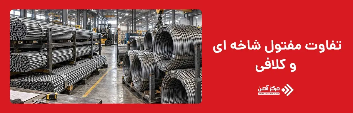 تفاوت مفتول شاخه ای و کلافی