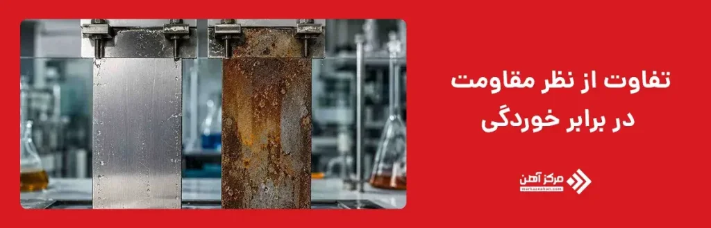 تفاوت از نظر مقاومت در برابر خوردگی