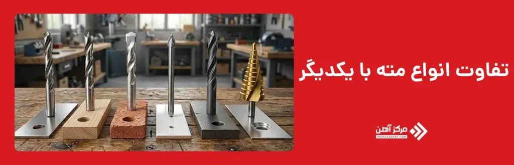 تفاوت انواع مته با یکدیگر