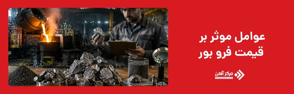 عوامل موثر بر قیمت فرو بور