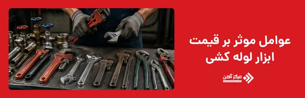 قیمت ابزار لوله کشی به چه عواملی بستگی دارد؟