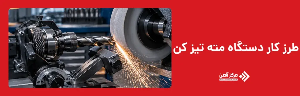 دستگاه مته تیز کن چگونه کار می کند؟