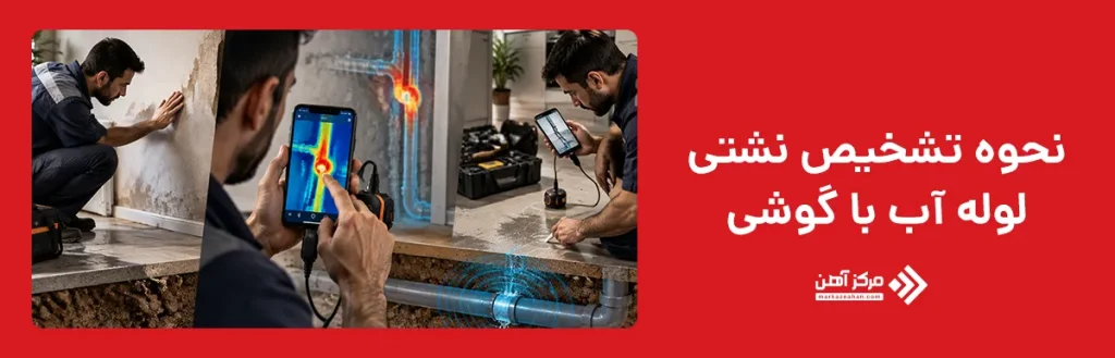 تشخیص نشتی لوله آب با گوشی چگونه انجام می شود؟