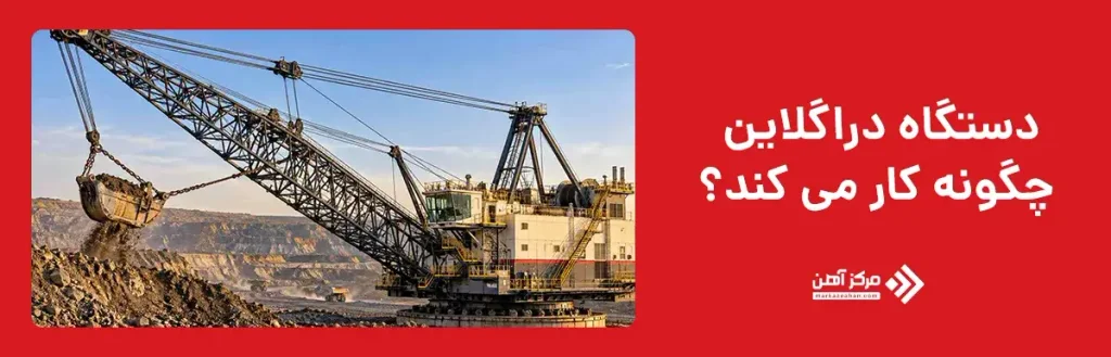 دستگاه دراگلاین چگونه کار می کند؟
