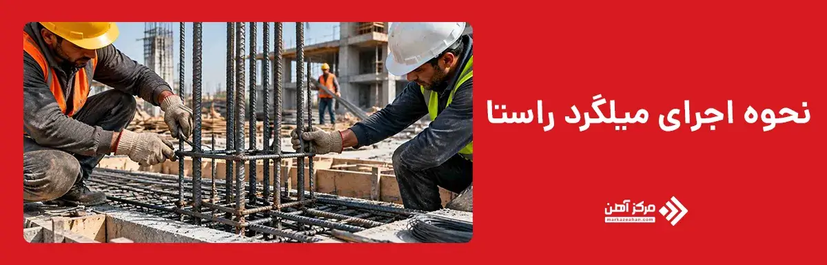 نحوه اجرای میلگرد راستا چگونه است؟