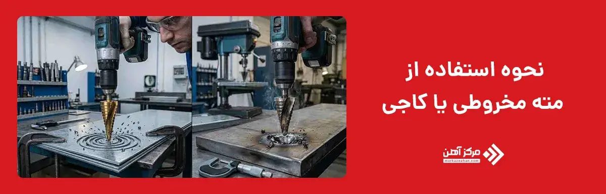 نحوه استفاده از مته مخروطی یا کاجی