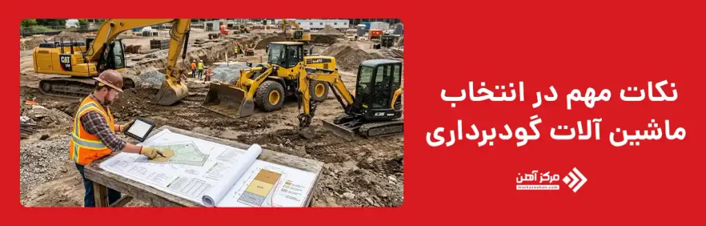 نکات مهم در انتخاب ماشین آلات گودبرداری
