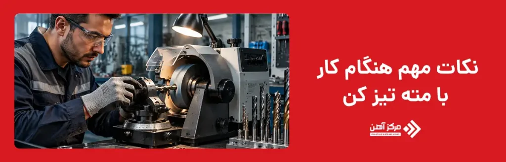 نکات مهم هنگام کار با مته تیز کن