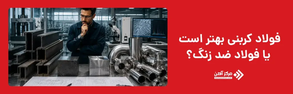 فولاد کربنی بهتر است یا فولاد ضد زنگ؟