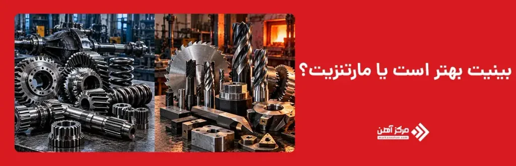 بینیت بهتر است یا مارتنزیت؟