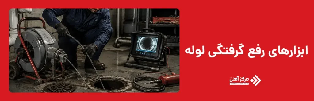 ابزارهای رفع گرفتگی لوله