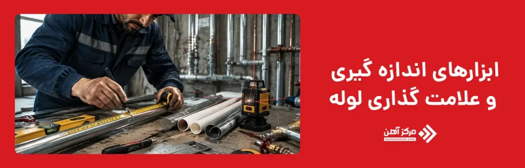 ابزارهای اندازه گیری و علامت گذاری لوله