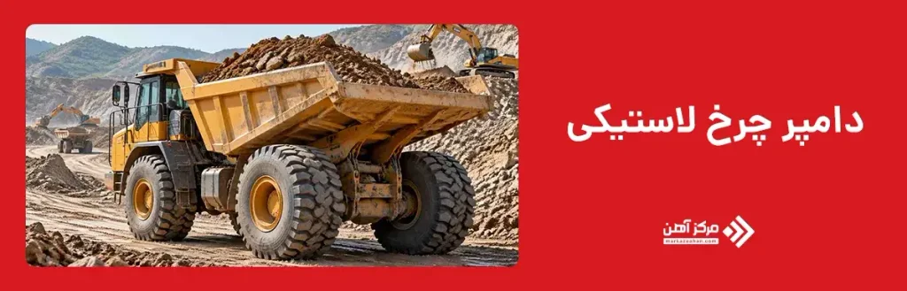 دامپر چرخ لاستیکی