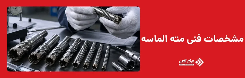 مشخصات فنی مته الماسه