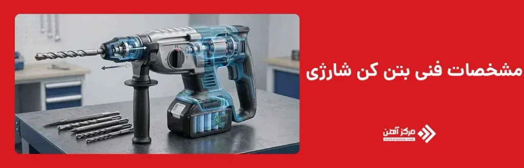 مشخصات فنی بتن کن شارژی