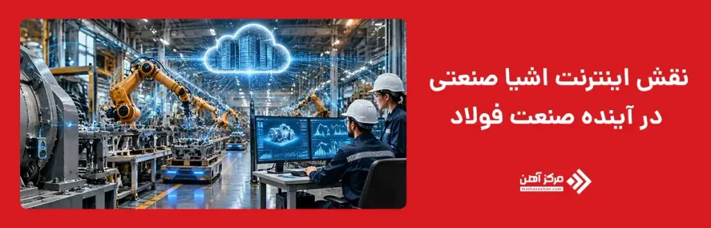 نقش اینترنت اشیا صنعتی در آینده صنعت فولاد