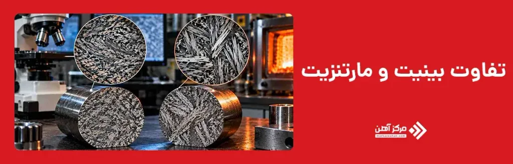 تفاوت بینیت و مارتنزیت چیست؟