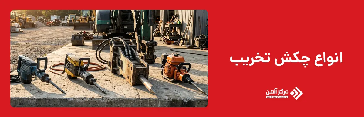 انواع چکش تخریب