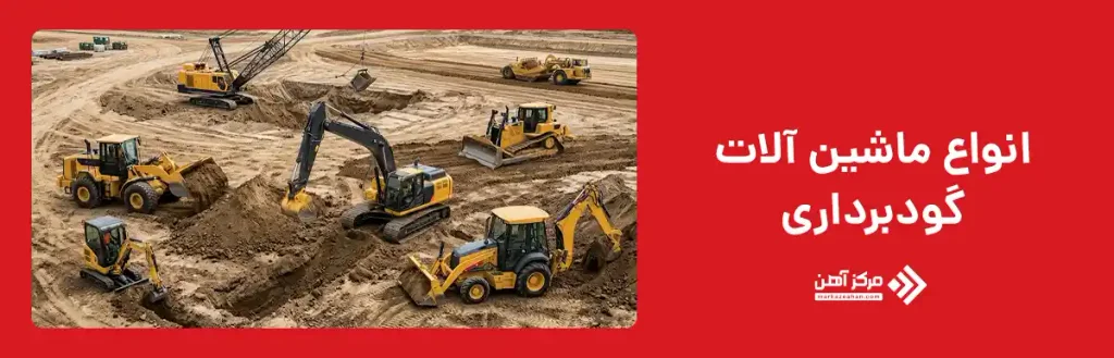 انواع ماشین آلات گودبرداری