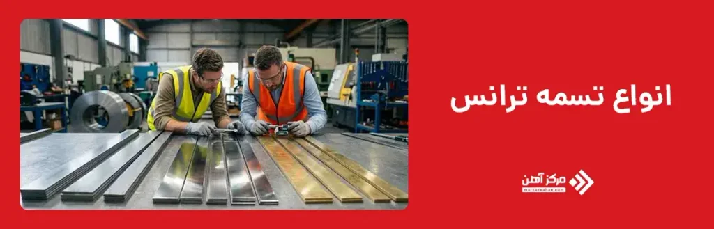 انواع تسمه ترانس