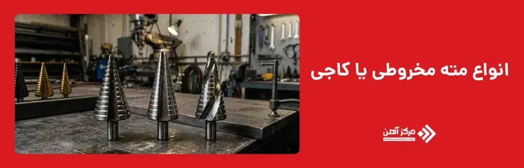 انواع مته مخروطی یا کاجی