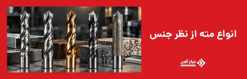 انواع مته از نظر جنس