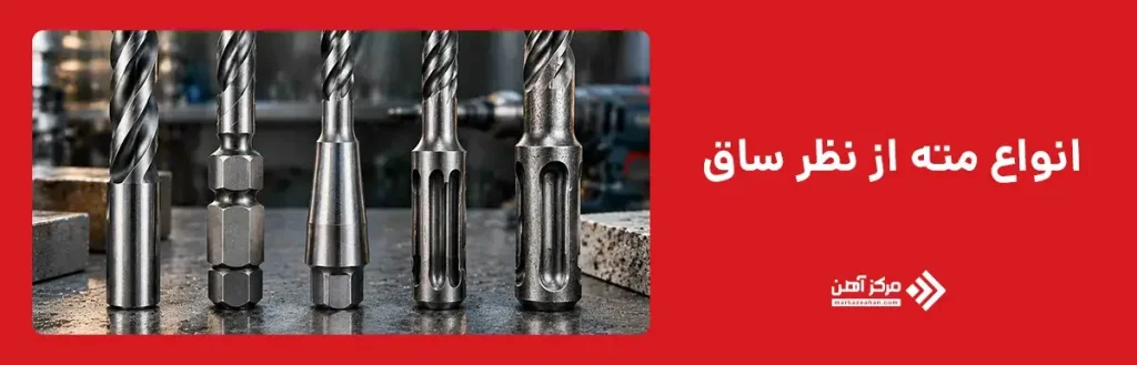 انواع مته از نظر ساق