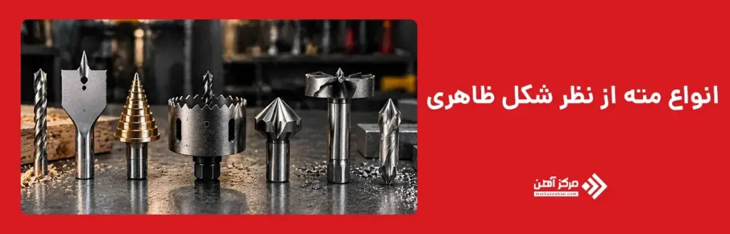 انواع مته از نظر شکل ظاهری