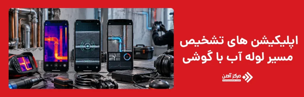 اپلیکیشن های تشخیص مسیر لوله آب با گوشی