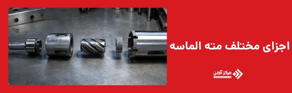 اجزای مختلف مته الماسه