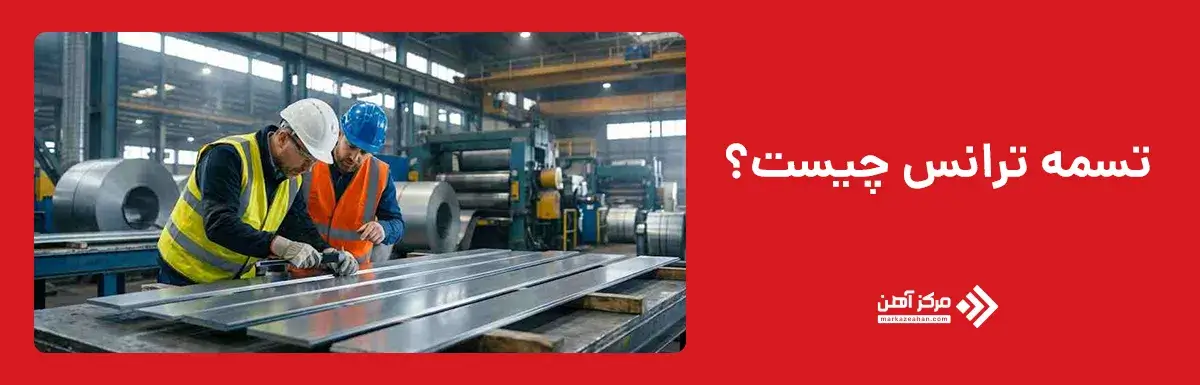 تسمه ترانس چیست؟