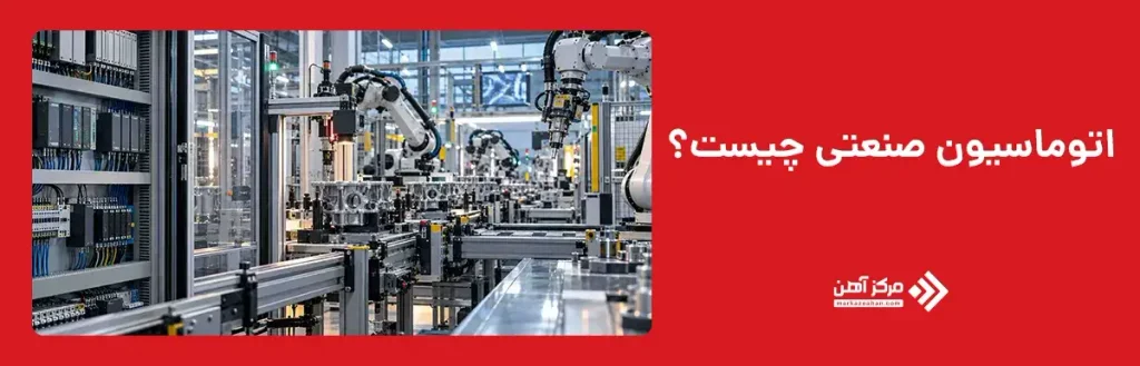 اتوماسیون صنعتی چیست؟