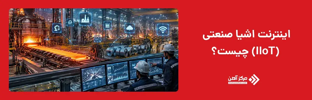 اینترنت اشیا صنعتی (IIoT) چیست؟