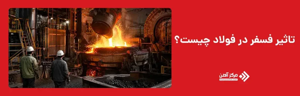 تاثیر فسفر در فولاد چیست؟