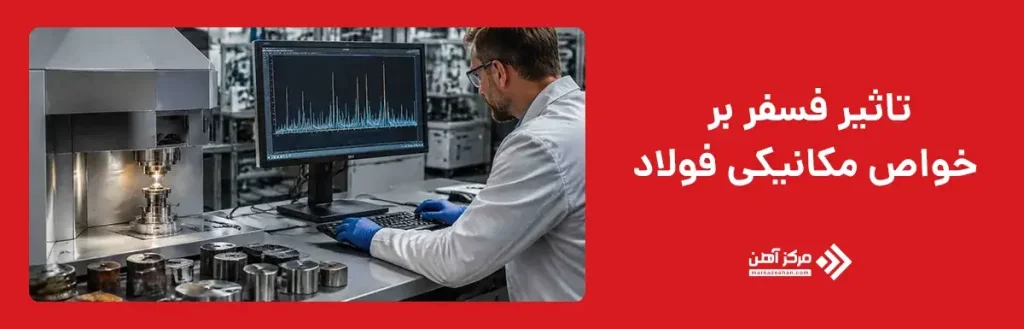 تاثیر فسفر بر خواص مکانیکی فولاد چگونه است؟