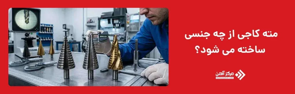 مته کاجی از چه جنسی ساخته می شود؟