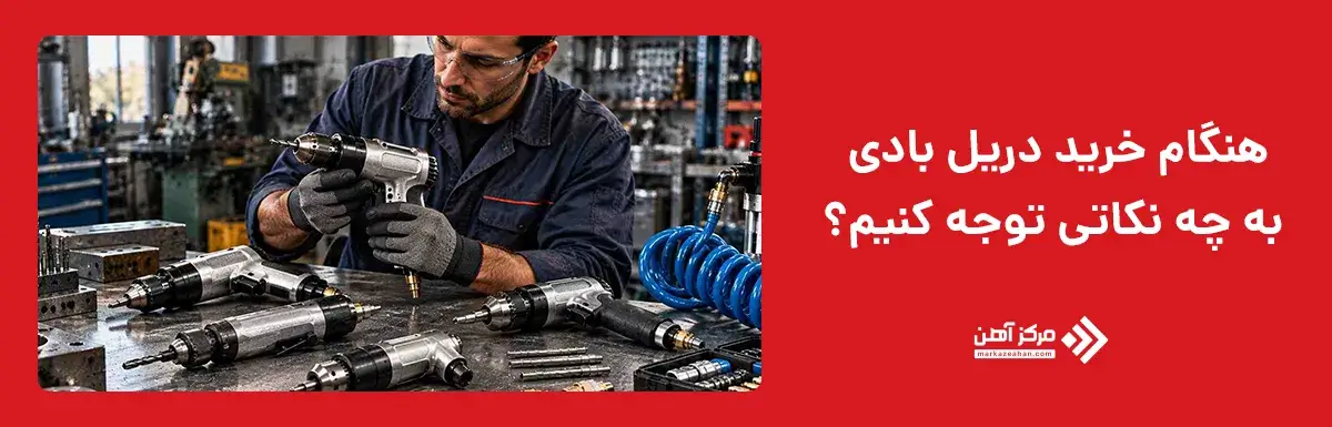 هنگام خرید دریل بادی به چه نکاتی توجه کنیم؟